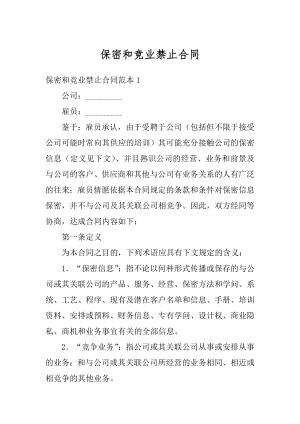 保密和竞业禁止合同汇编.docx