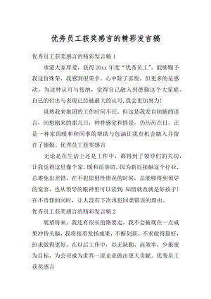 优秀员工获奖感言的精彩发言稿优质.docx