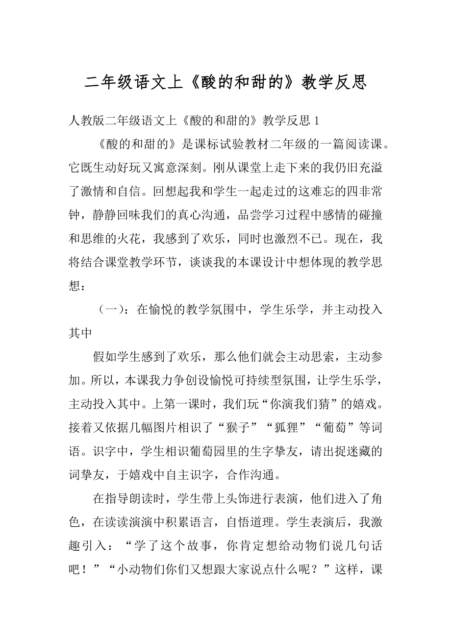 二年级语文上《酸的和甜的》教学反思范本.docx_第1页