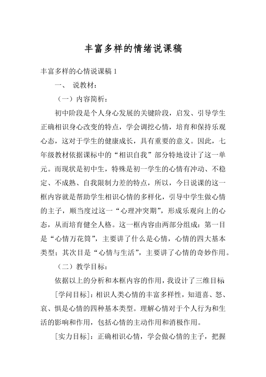 丰富多样的情绪说课稿精品.docx_第1页