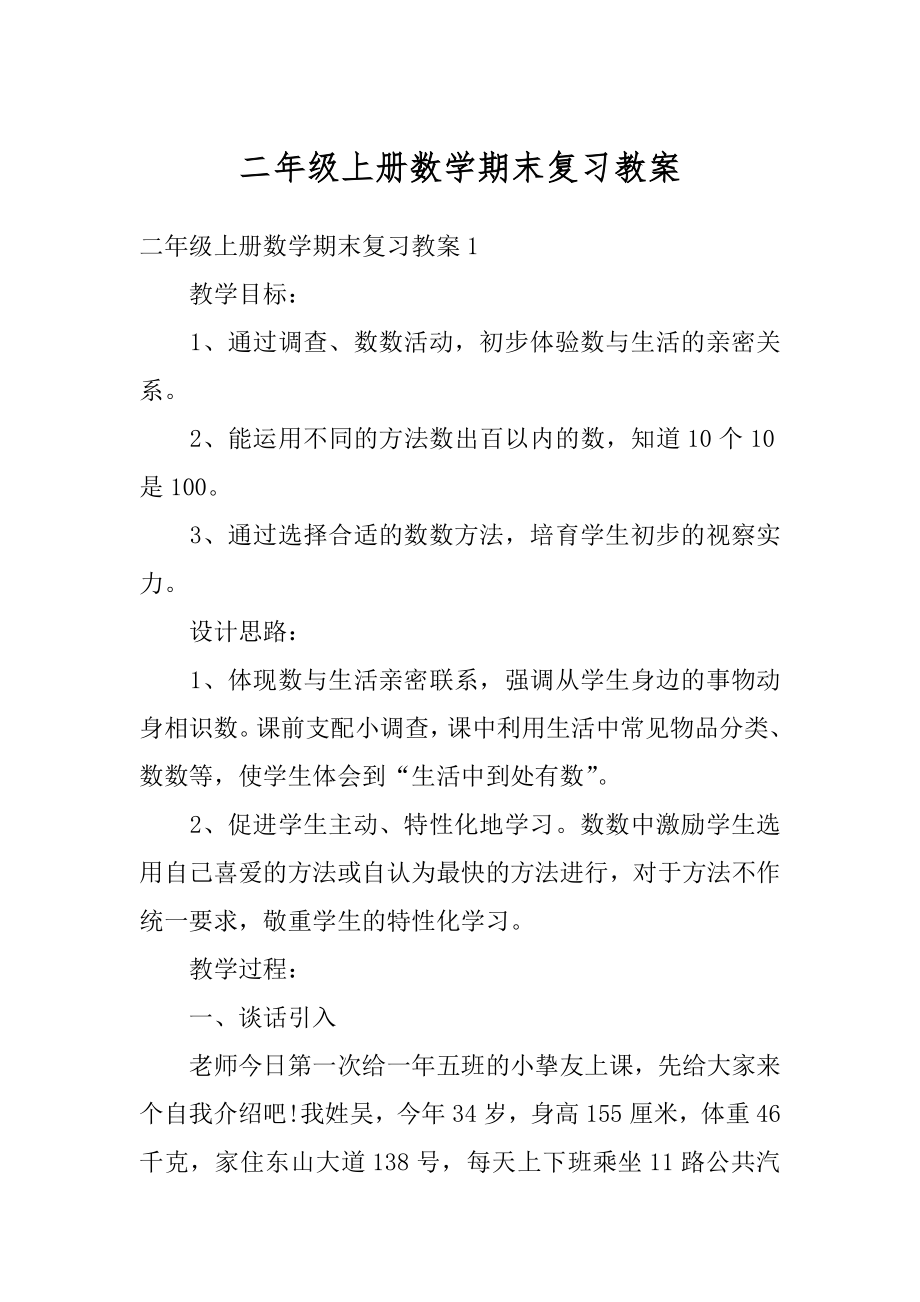 二年级上册数学期末复习教案精编.docx_第1页