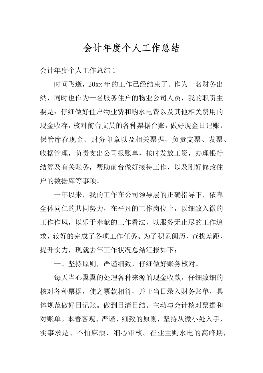 会计年度个人工作总结精选.docx_第1页