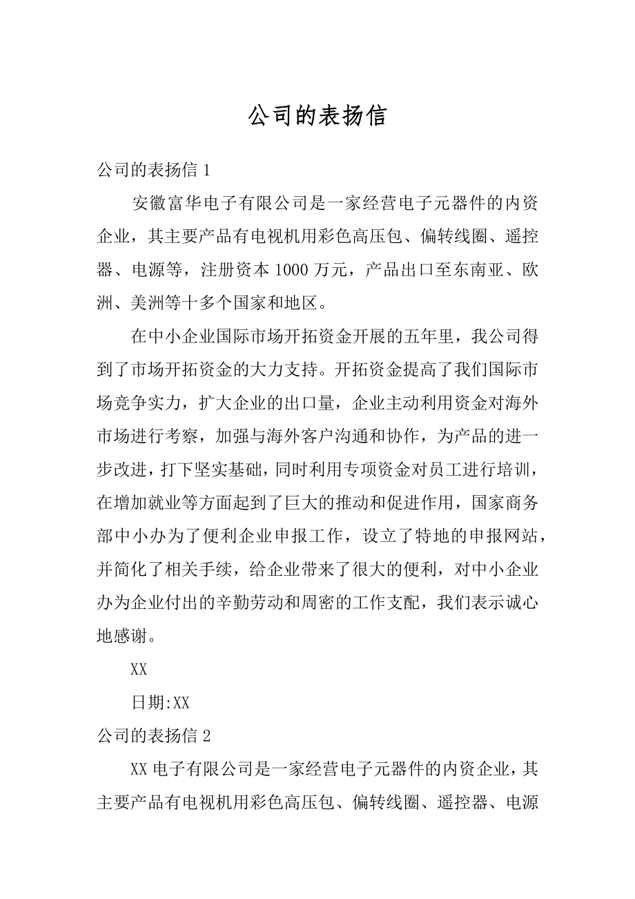 公司的表扬信汇编.docx_第1页