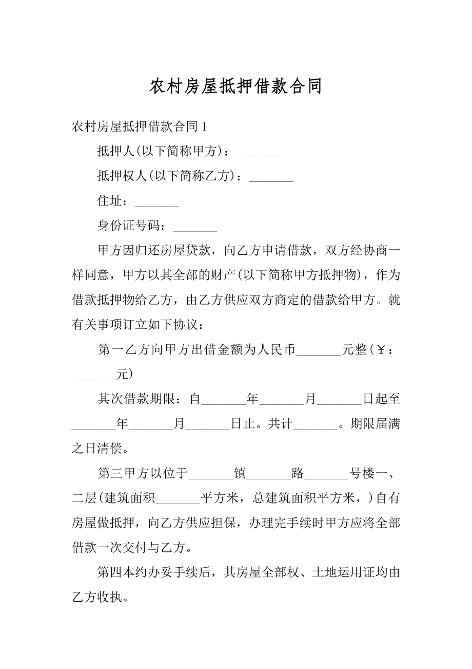 农村房屋抵押借款合同精编.docx_第1页