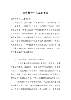 优秀教师个人工作鉴定优质.docx