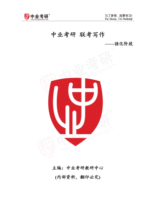 2021考研复习学习资料-联考写作强化讲义-知识点考点总结归纳.pdf