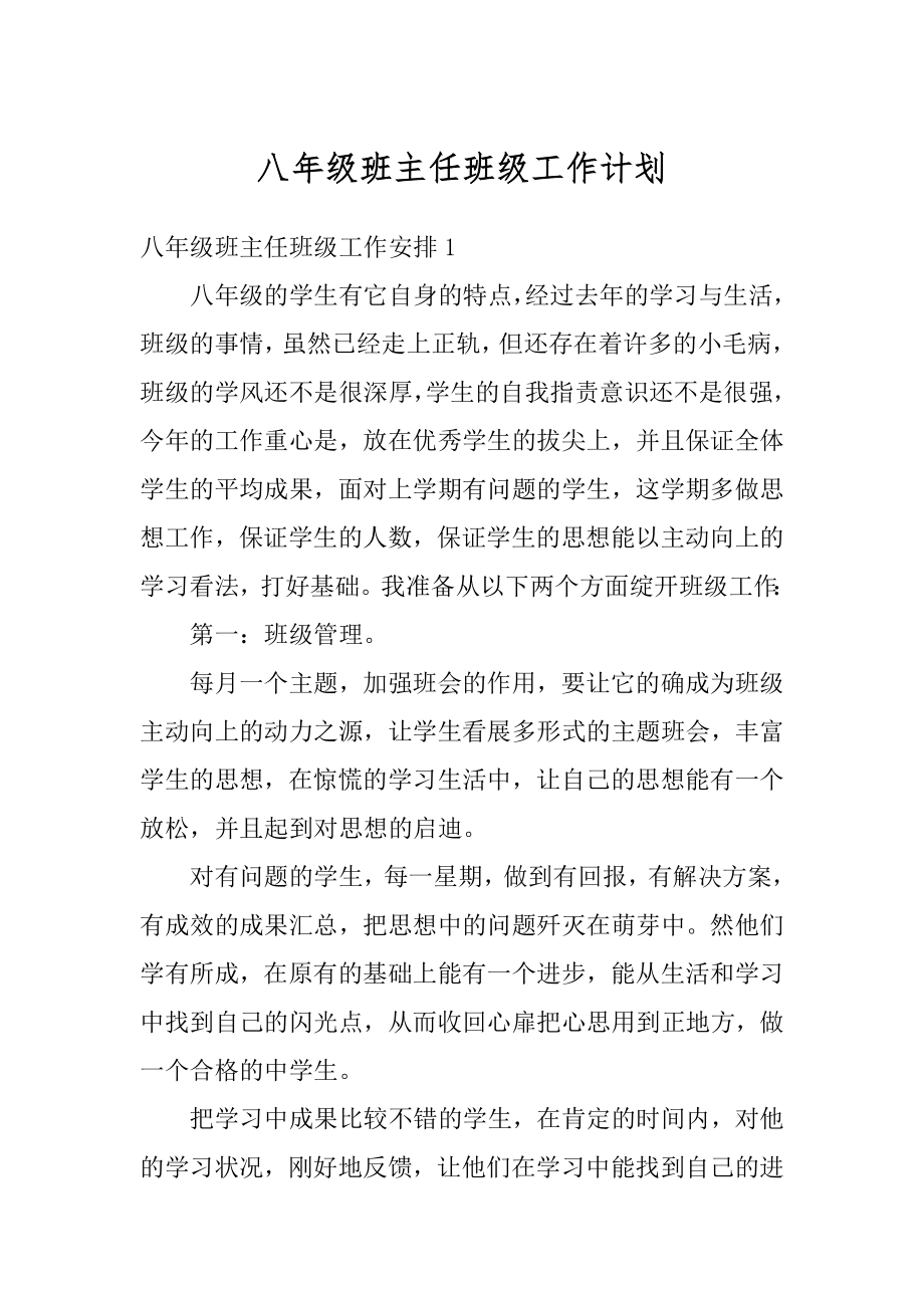 八年级班主任班级工作计划精选.docx_第1页