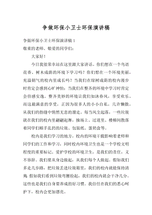 争做环保小卫士环保演讲稿精品.docx