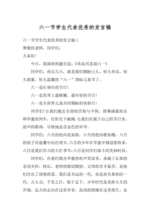 六一节学生代表优秀的发言稿汇编.docx