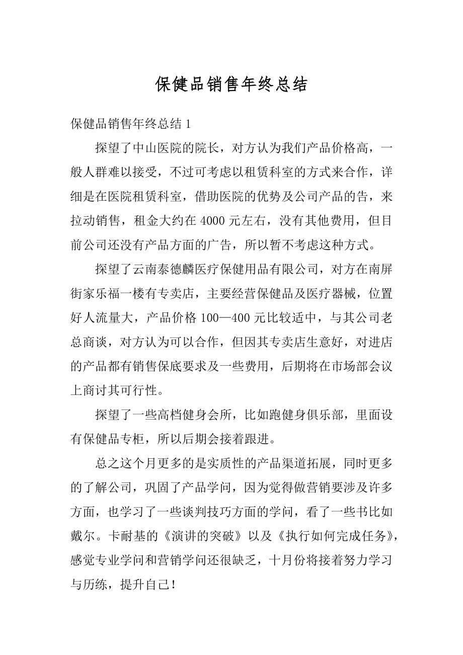 保健品销售年终总结精选.docx_第1页