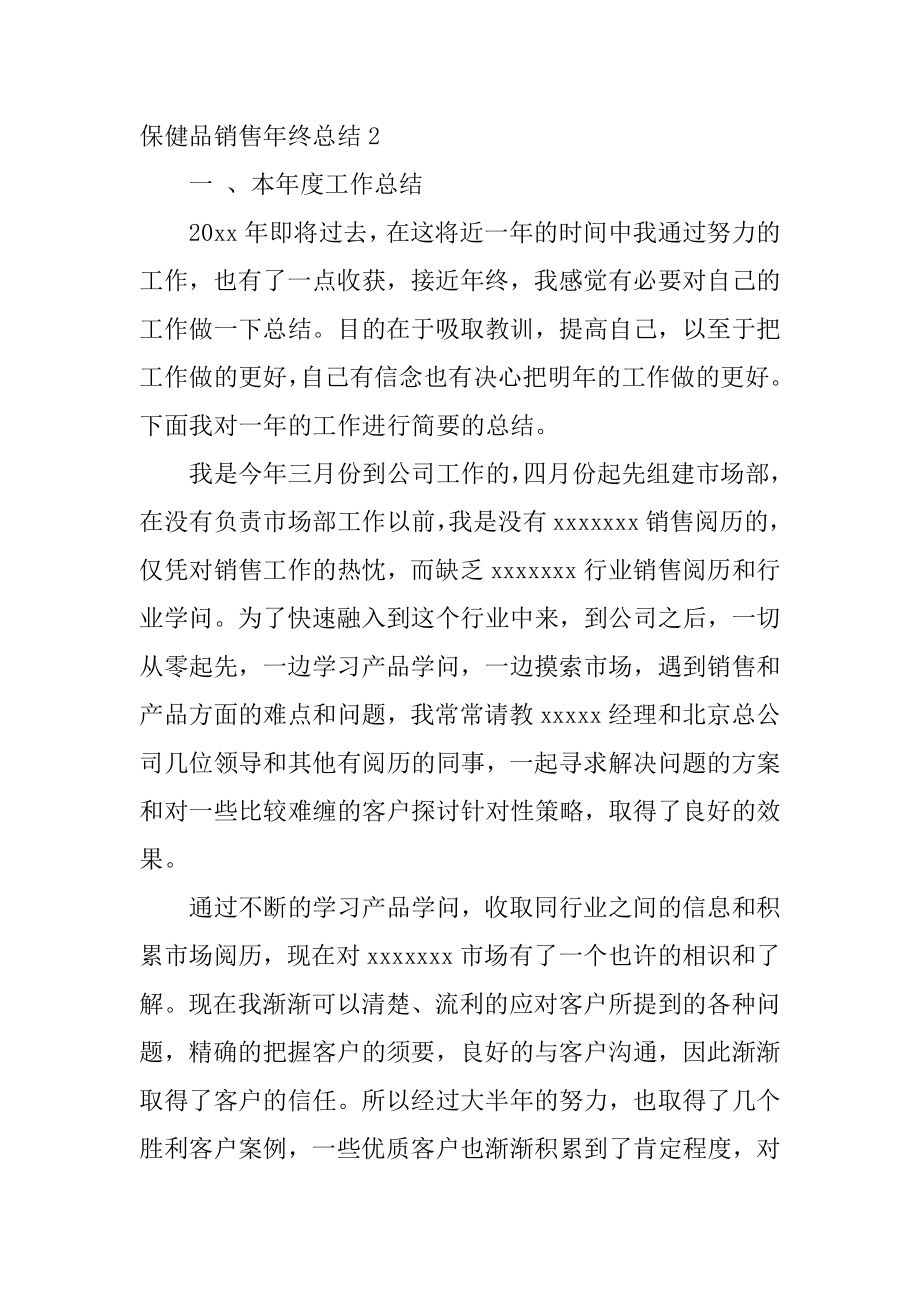 保健品销售年终总结精选.docx_第2页