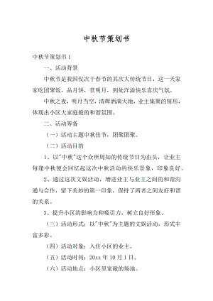 中秋节策划书汇总.docx