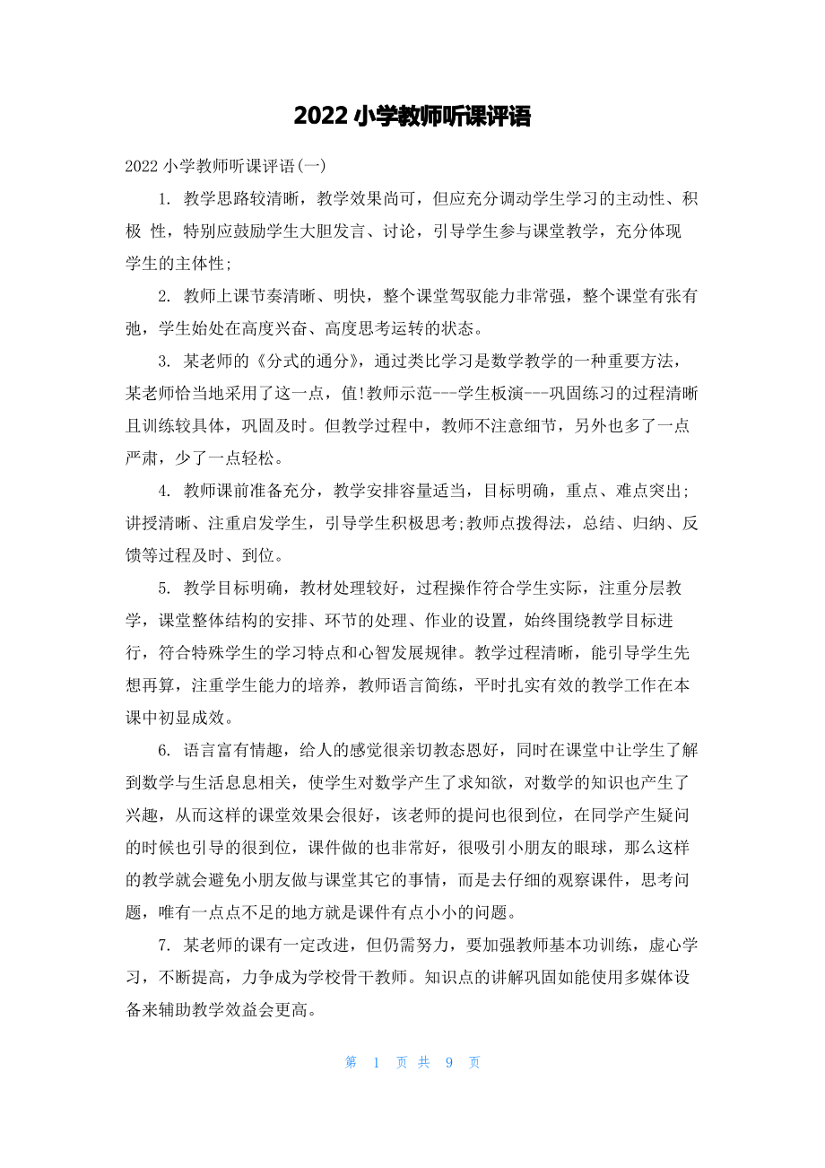 2022小学教师听课评语.pdf_第1页