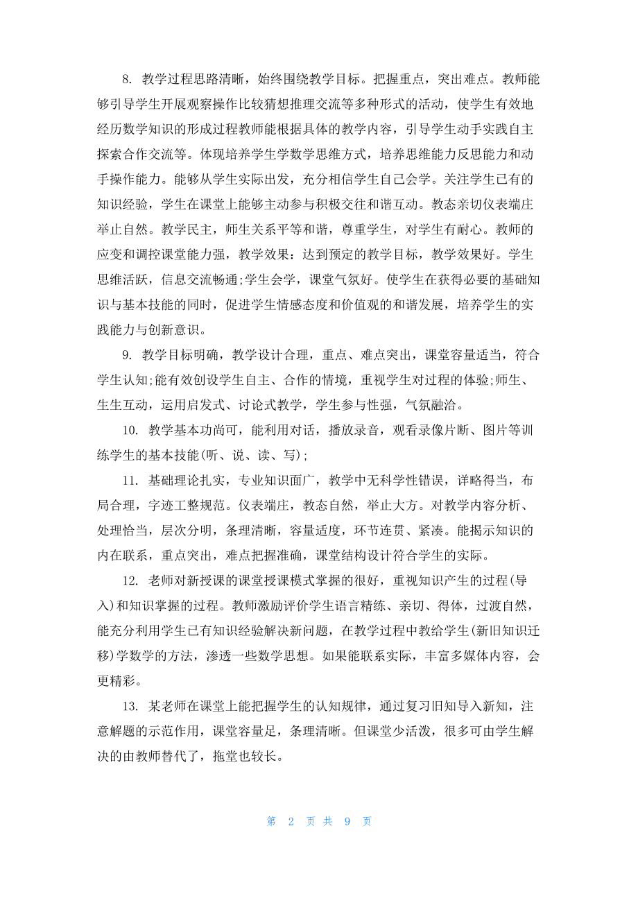 2022小学教师听课评语.pdf_第2页