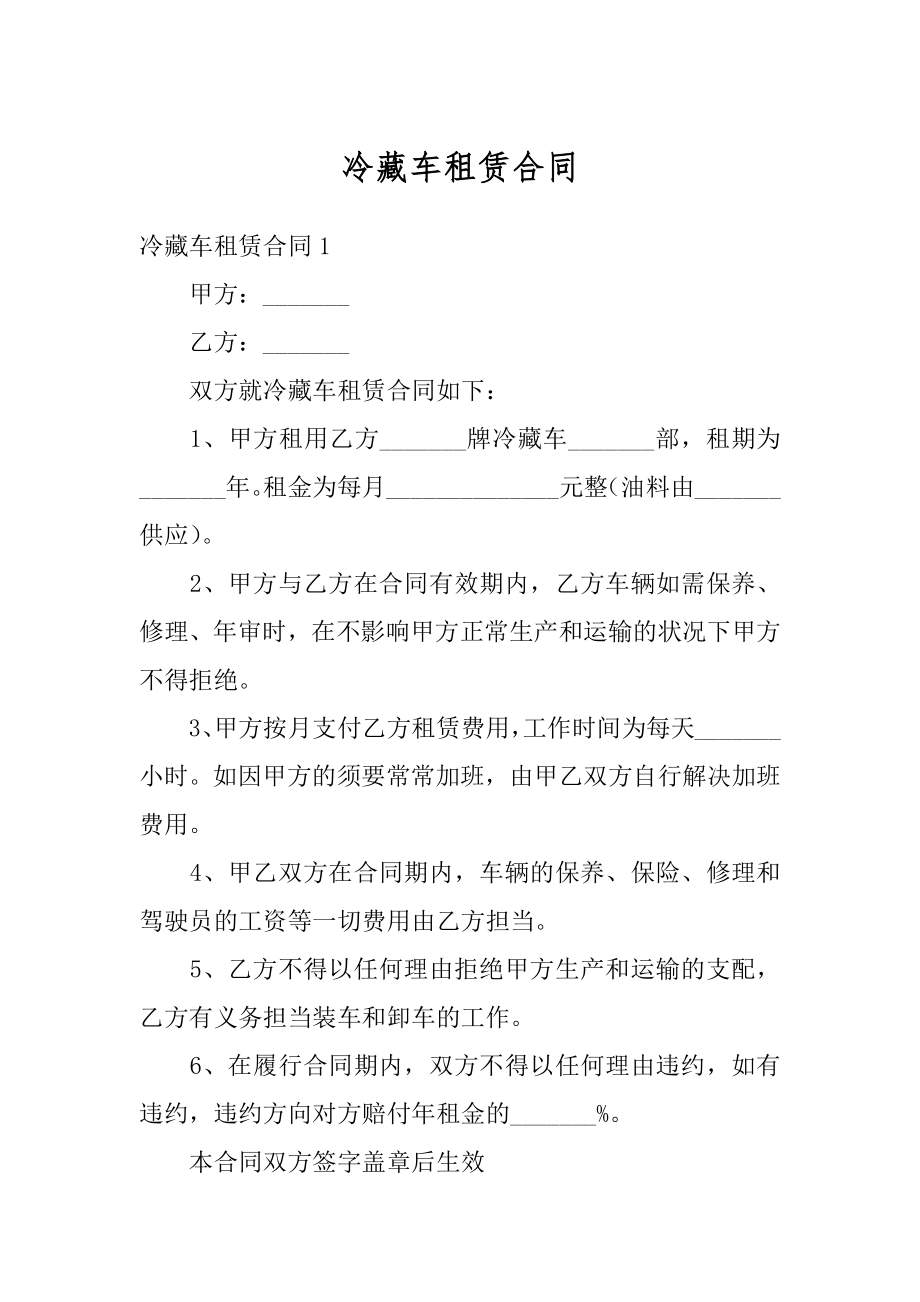 冷藏车租赁合同最新.docx_第1页