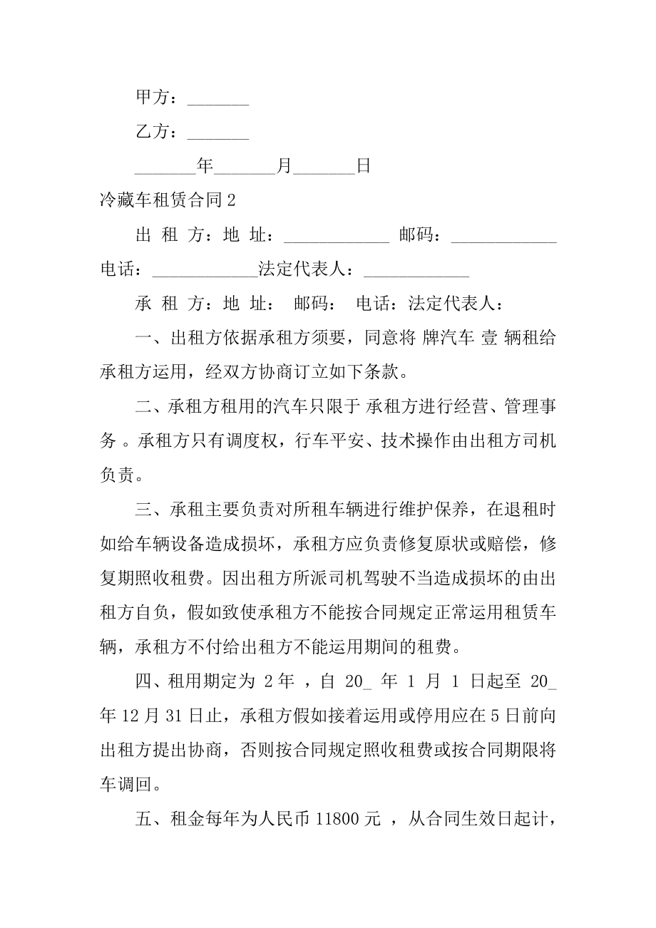 冷藏车租赁合同最新.docx_第2页