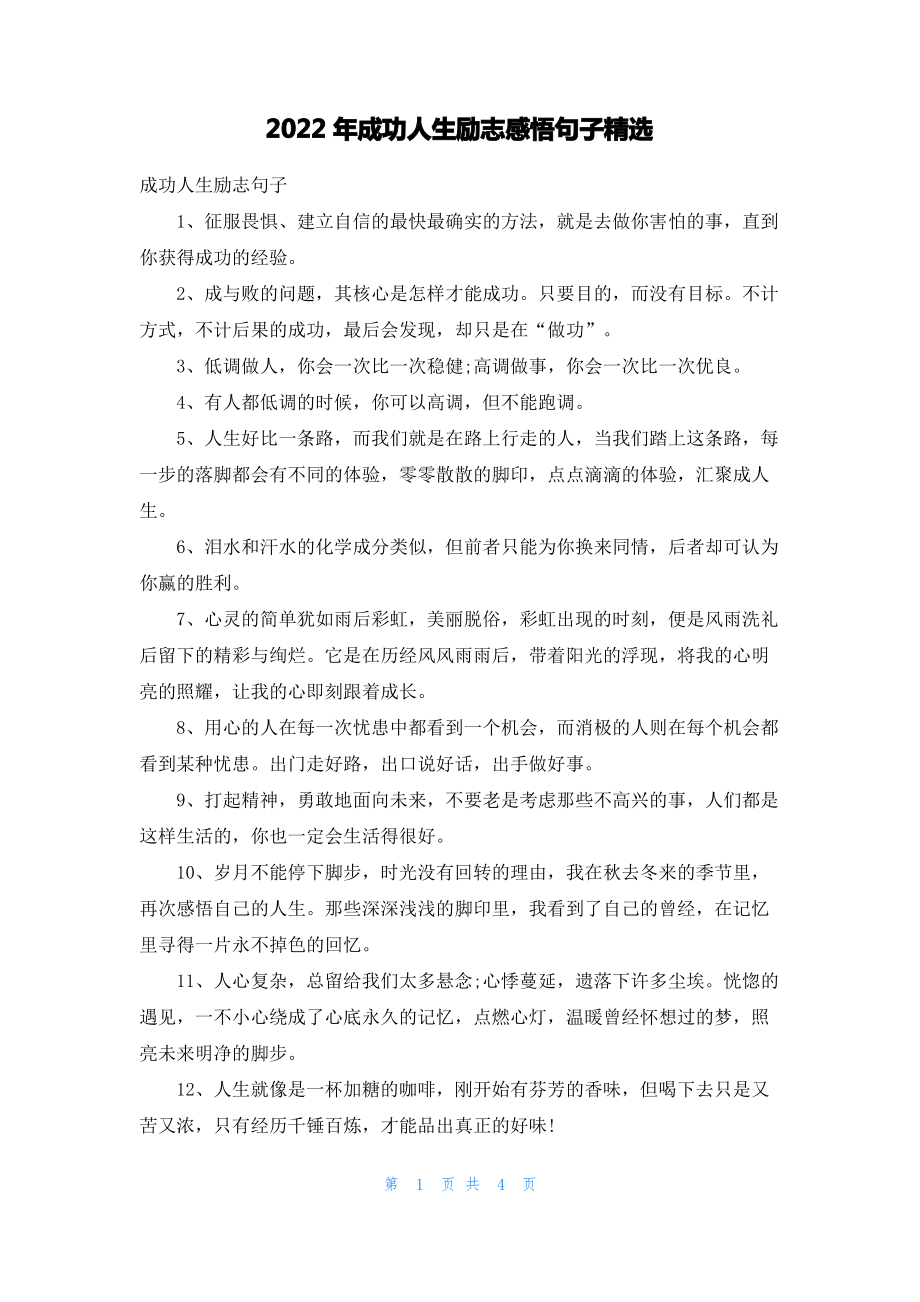 2022年成功人生励志感悟句子精选.pdf_第1页