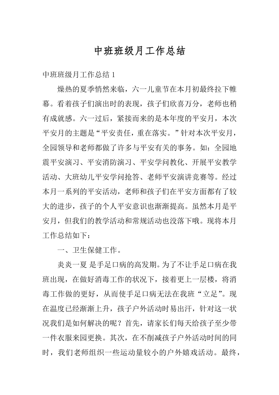 中班班级月工作总结精选.docx_第1页