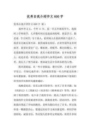 优秀自我介绍作文600字汇总.docx