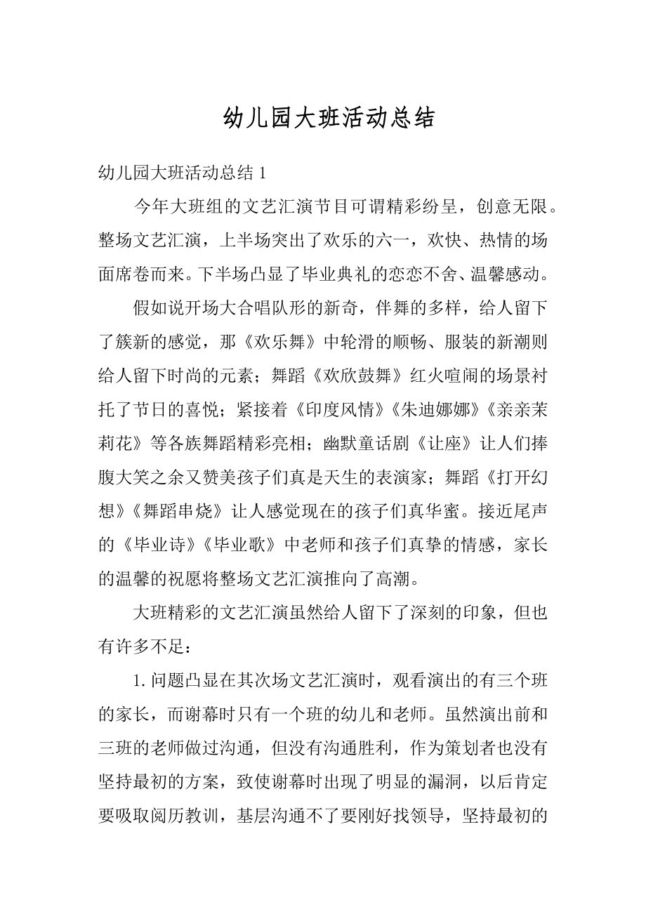 幼儿园大班活动总结优质.docx_第1页