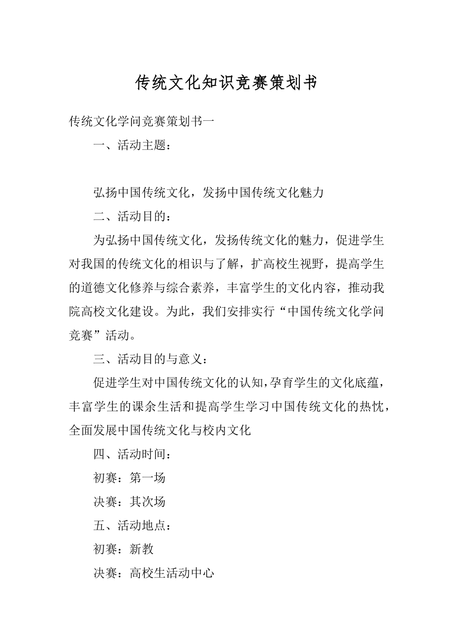 传统文化知识竞赛策划书范例.docx_第1页