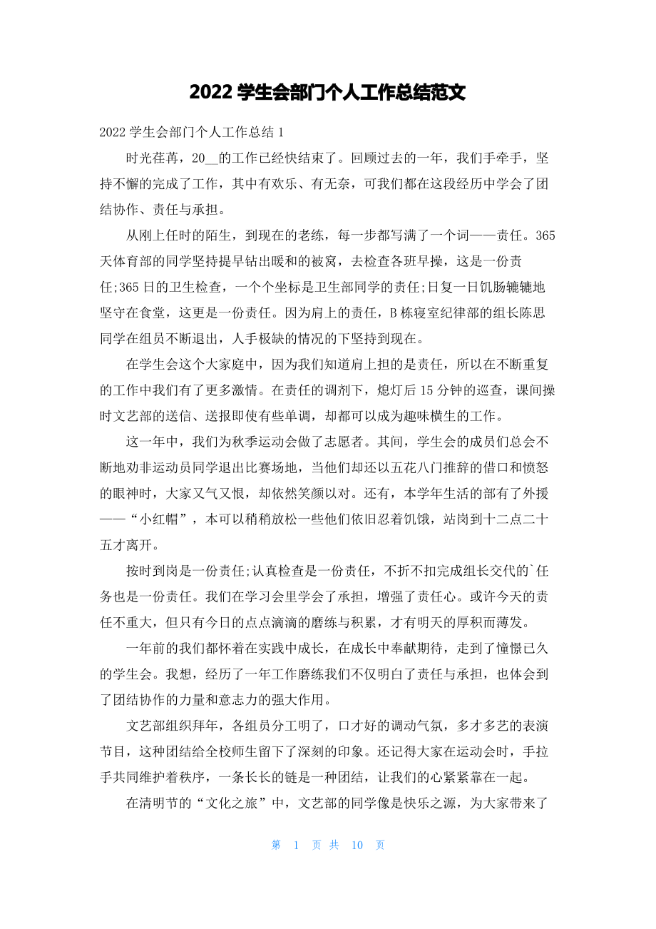 2022学生会部门个人工作总结范文.pdf_第1页