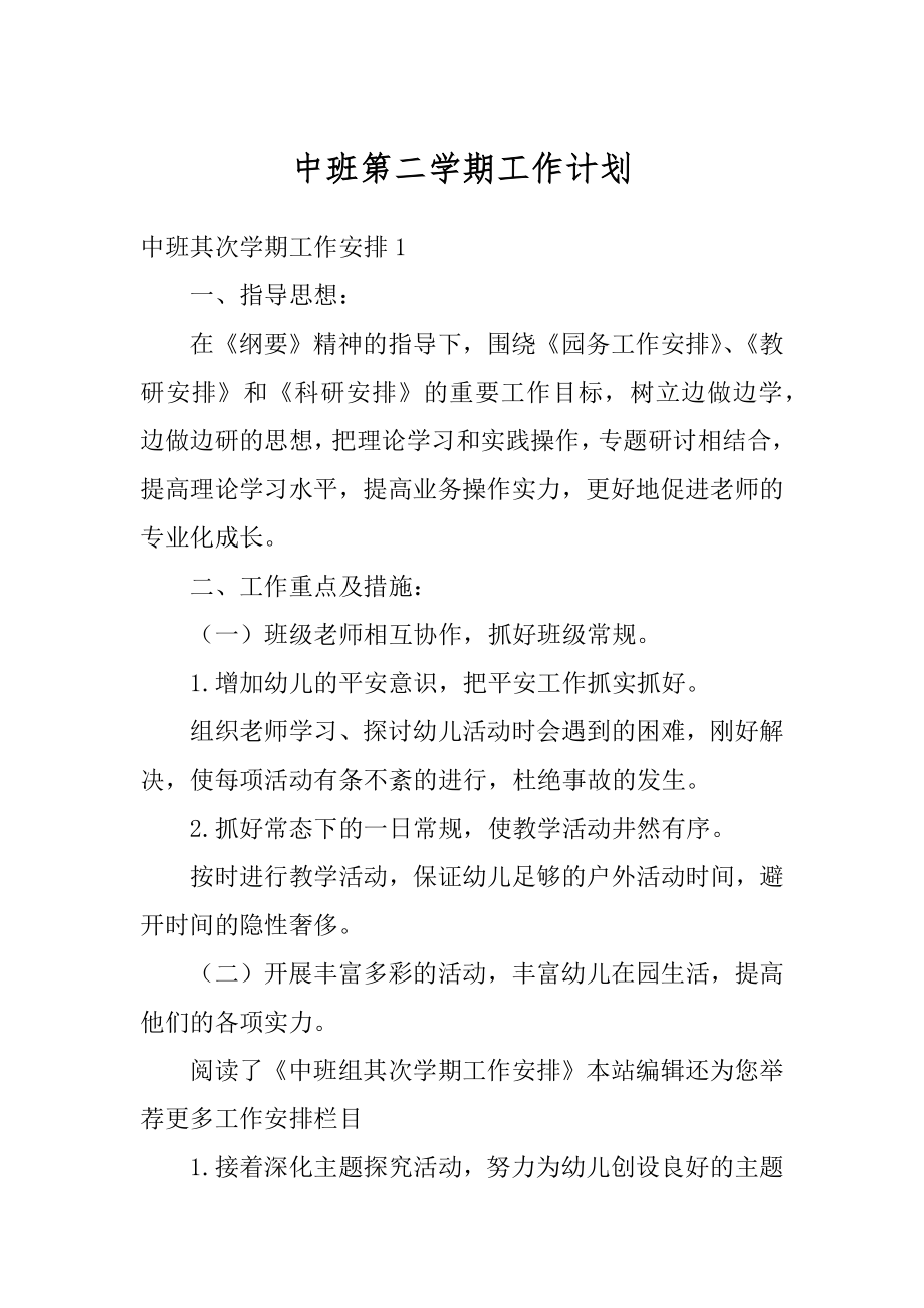 中班第二学期工作计划精编.docx_第1页