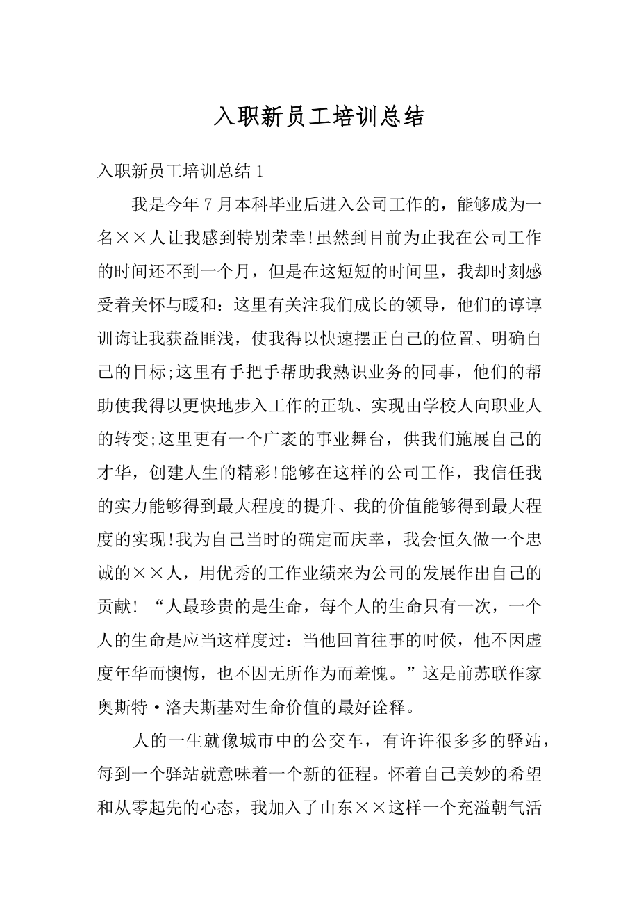 入职新员工培训总结优质.docx_第1页