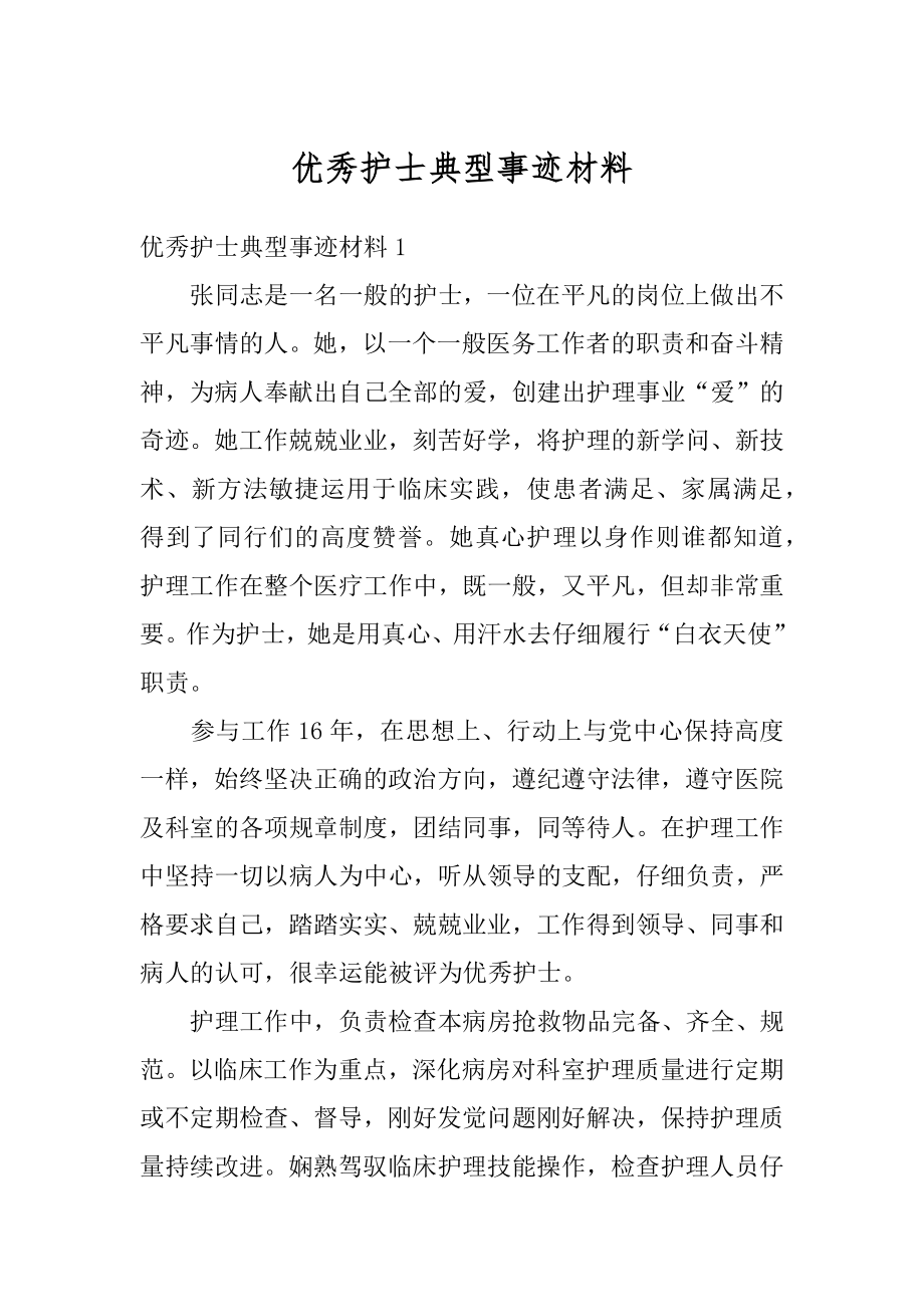 优秀护士典型事迹材料范文.docx_第1页