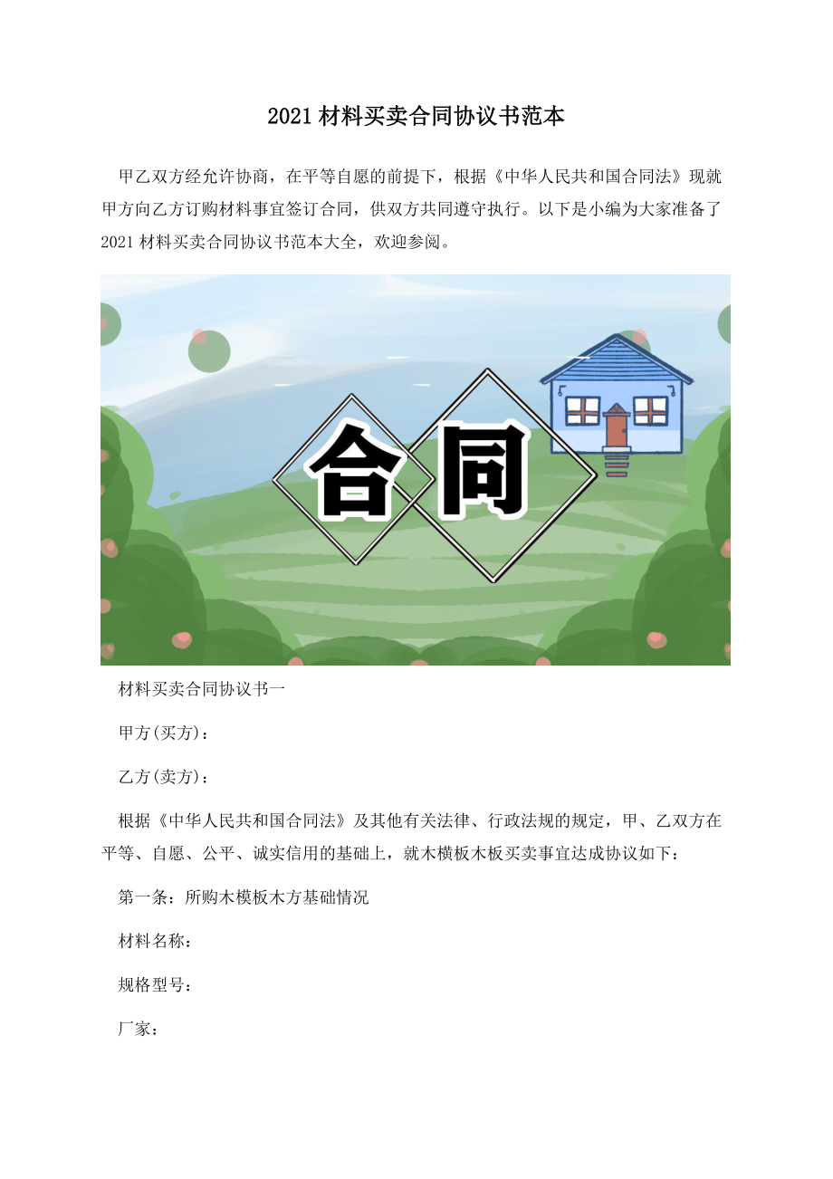 2021材料买卖合同协议书范本.docx_第1页