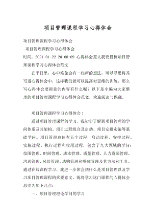 项目管理课程学习心得体会汇总.docx