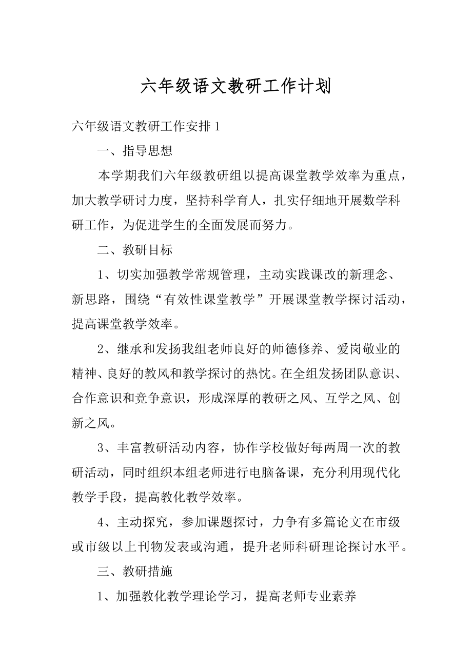 六年级语文教研工作计划精编.docx_第1页