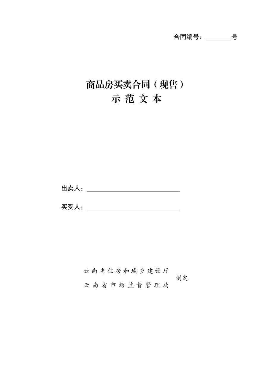 云南省商品房买卖合同（现售）（示范文本）.pdf_第1页