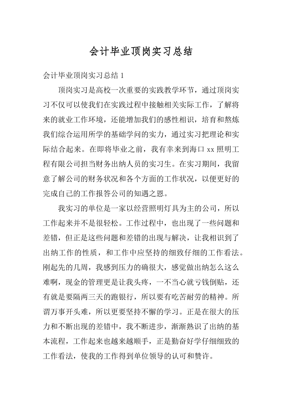 会计毕业顶岗实习总结最新.docx_第1页