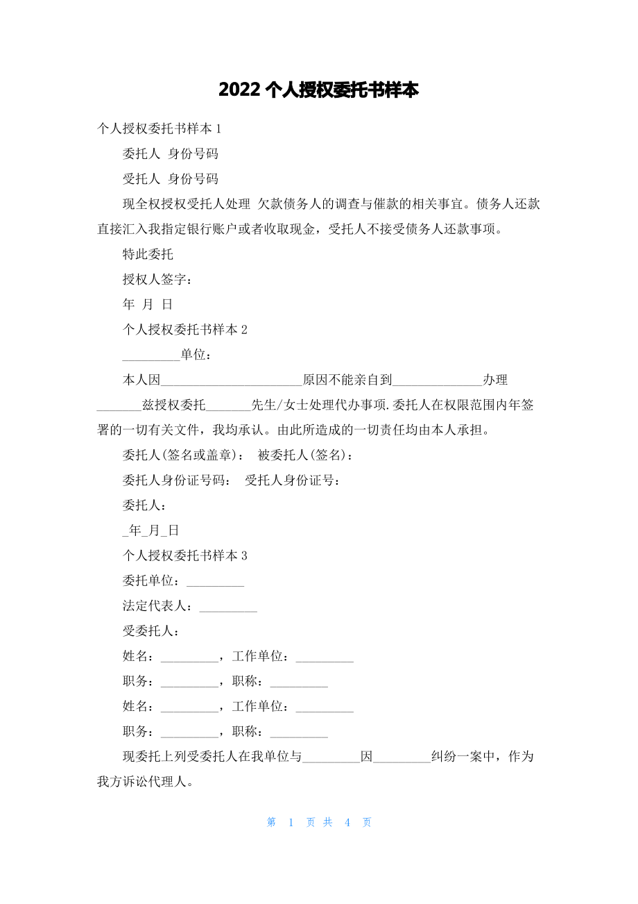 2022个人授权委托书样本.pdf_第1页