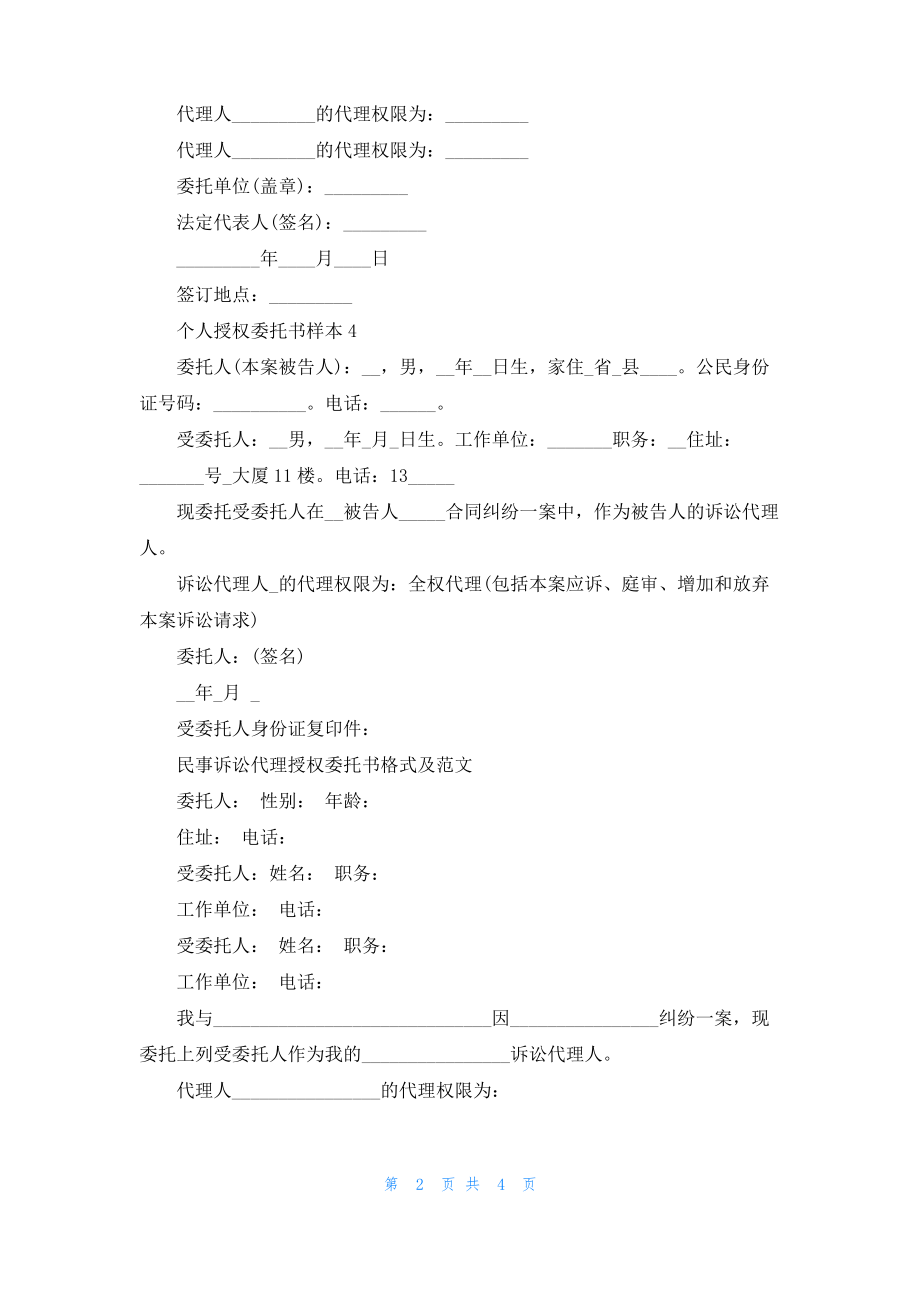 2022个人授权委托书样本.pdf_第2页