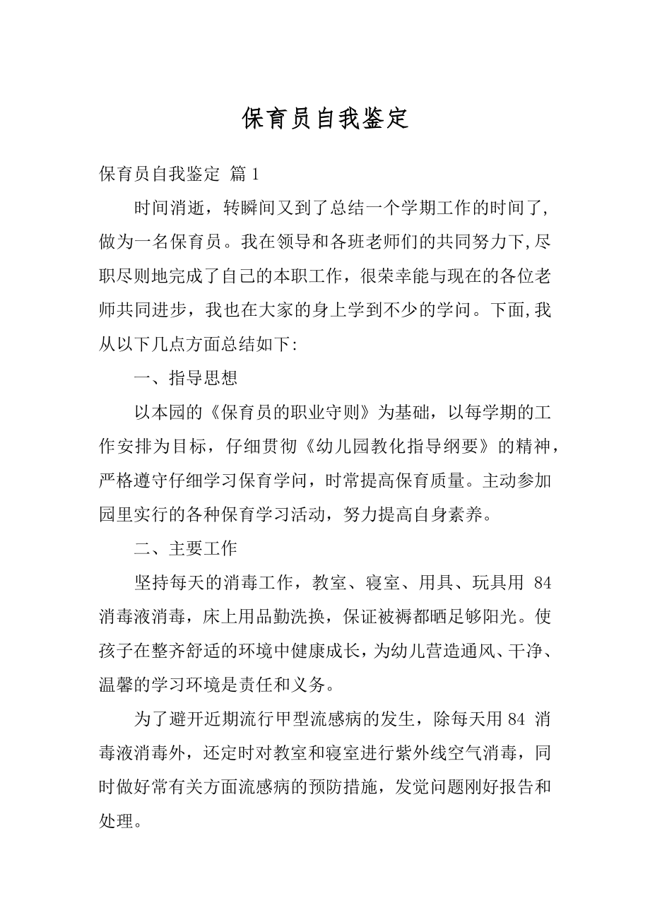 保育员自我鉴定汇总.docx_第1页