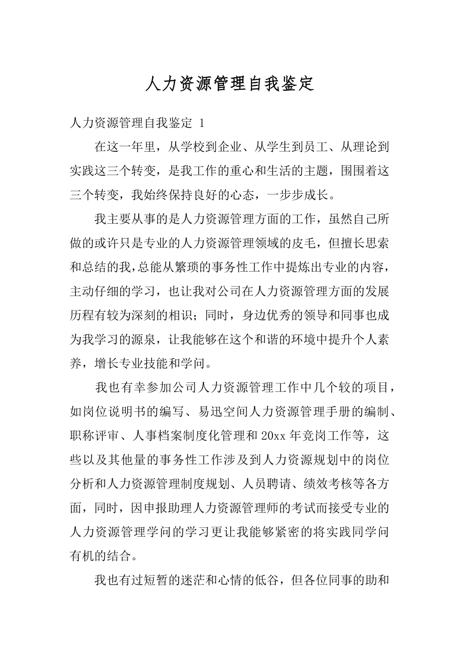 人力资源管理自我鉴定汇编.docx_第1页