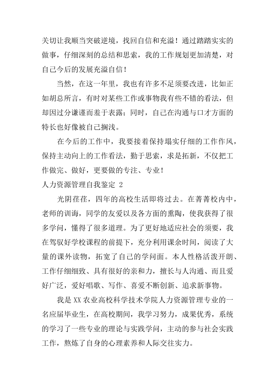 人力资源管理自我鉴定汇编.docx_第2页