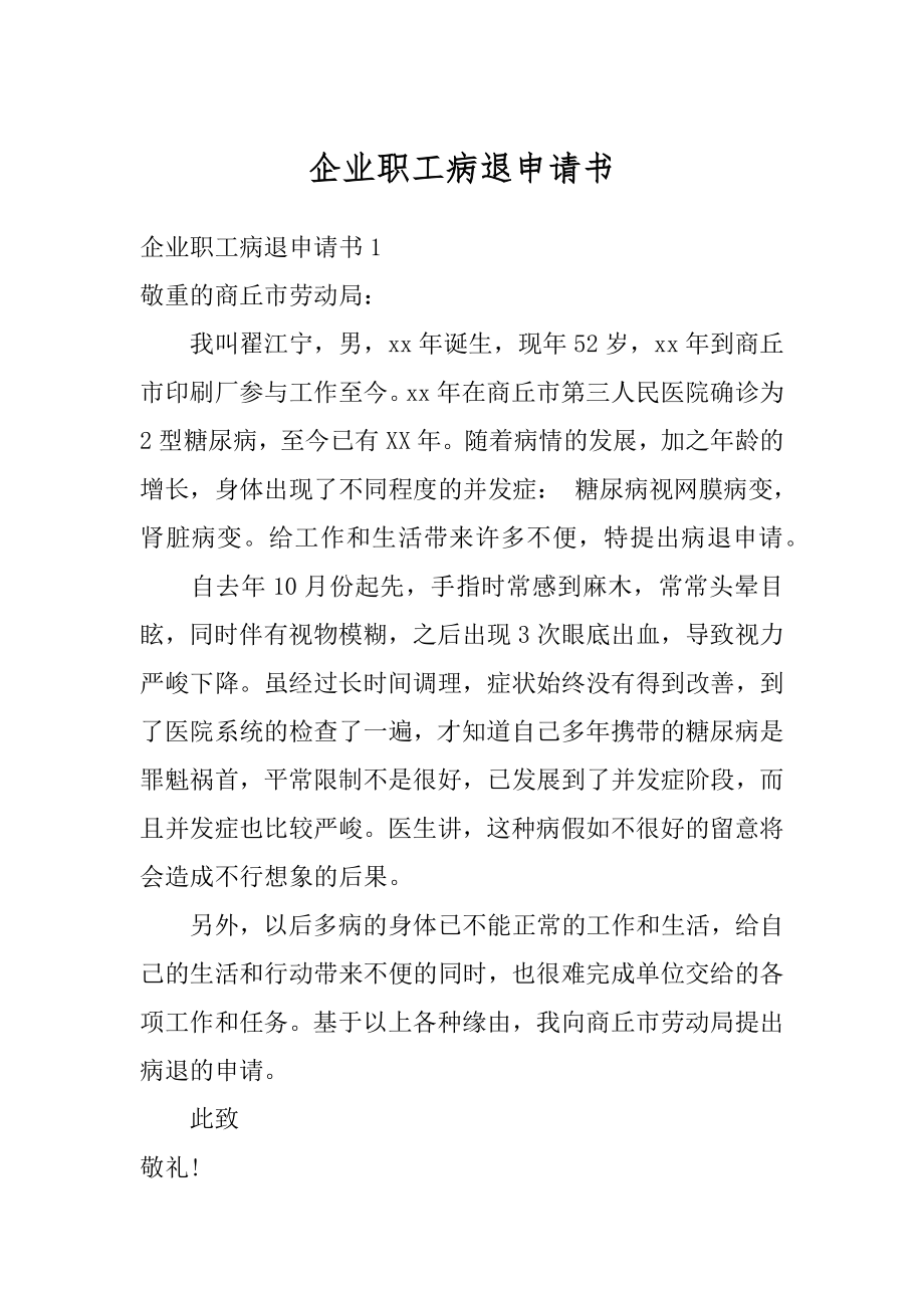 企业职工病退申请书精选.docx_第1页