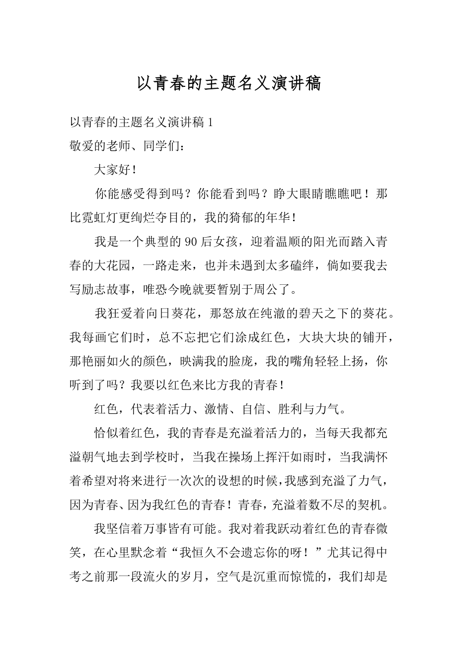 以青春的主题名义演讲稿精编.docx_第1页