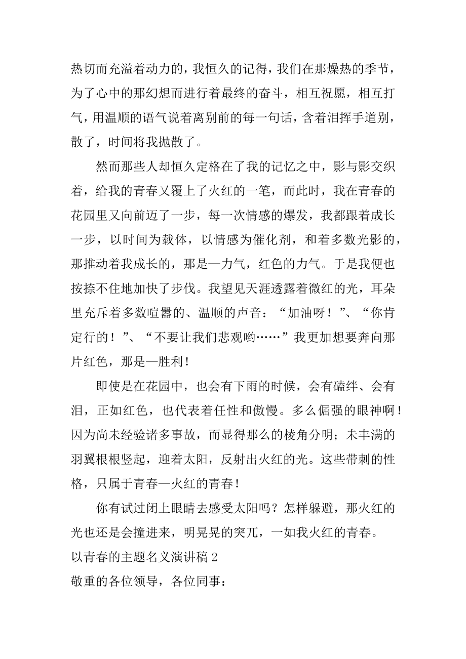 以青春的主题名义演讲稿精编.docx_第2页