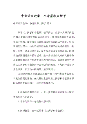 中班语言教案：小老鼠和大狮子精编.docx