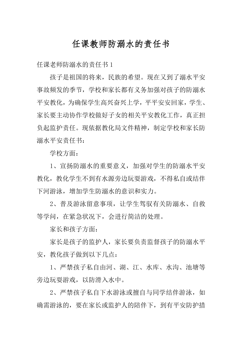 任课教师防溺水的责任书优质.docx_第1页