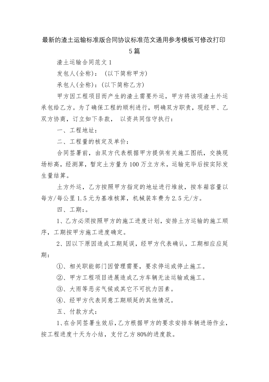 最新的渣土运输标准版合同协议标准范文通用参考模板可修改打印5篇.docx_第1页