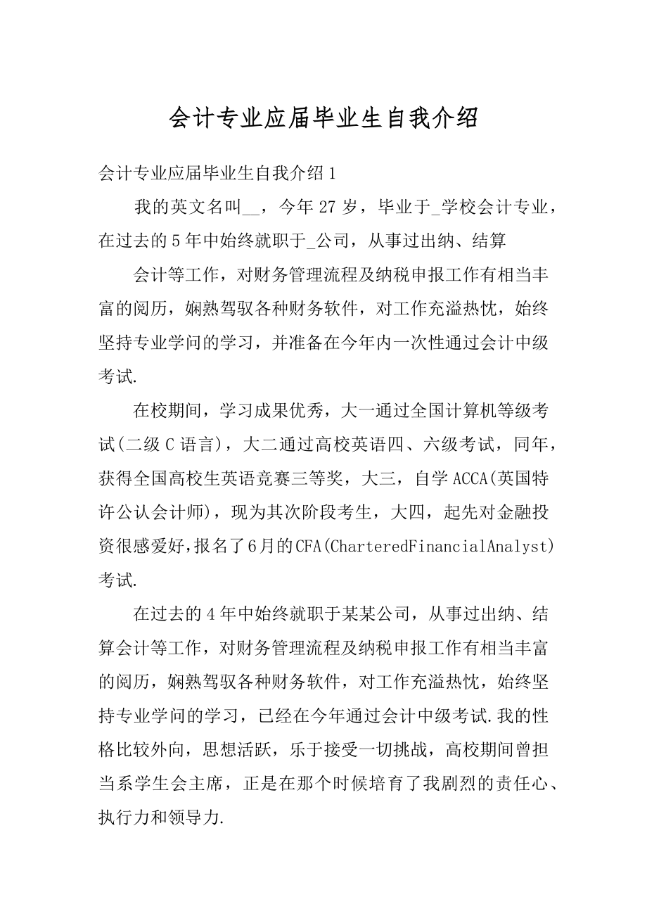 会计专业应届毕业生自我介绍精编.docx_第1页