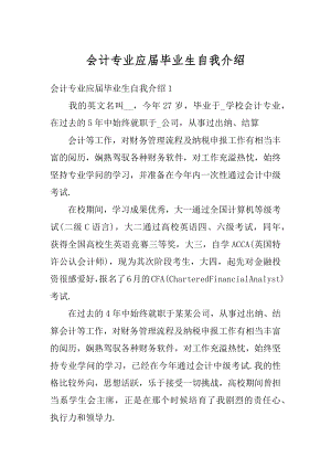 会计专业应届毕业生自我介绍精编.docx