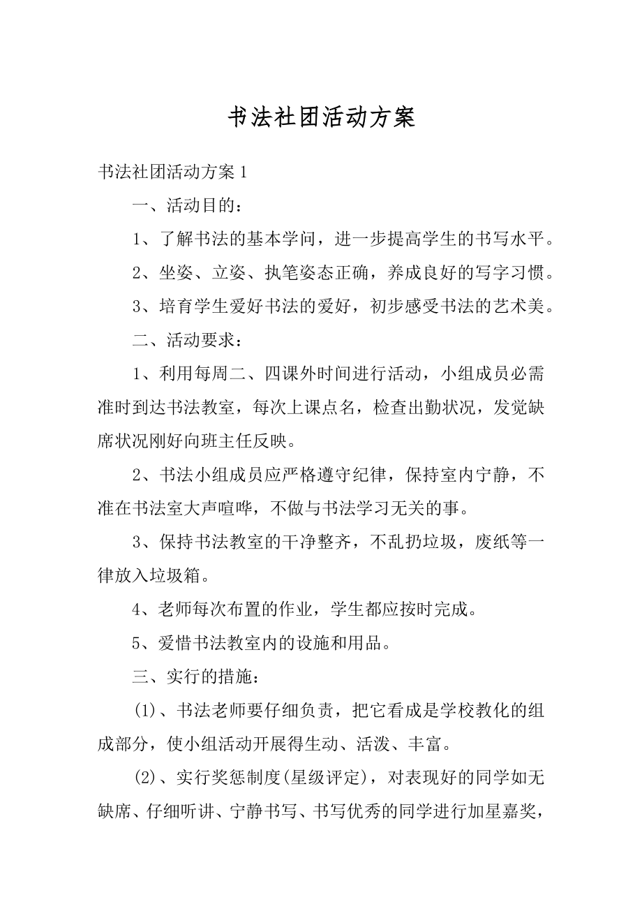 书法社团活动方案例文.docx_第1页