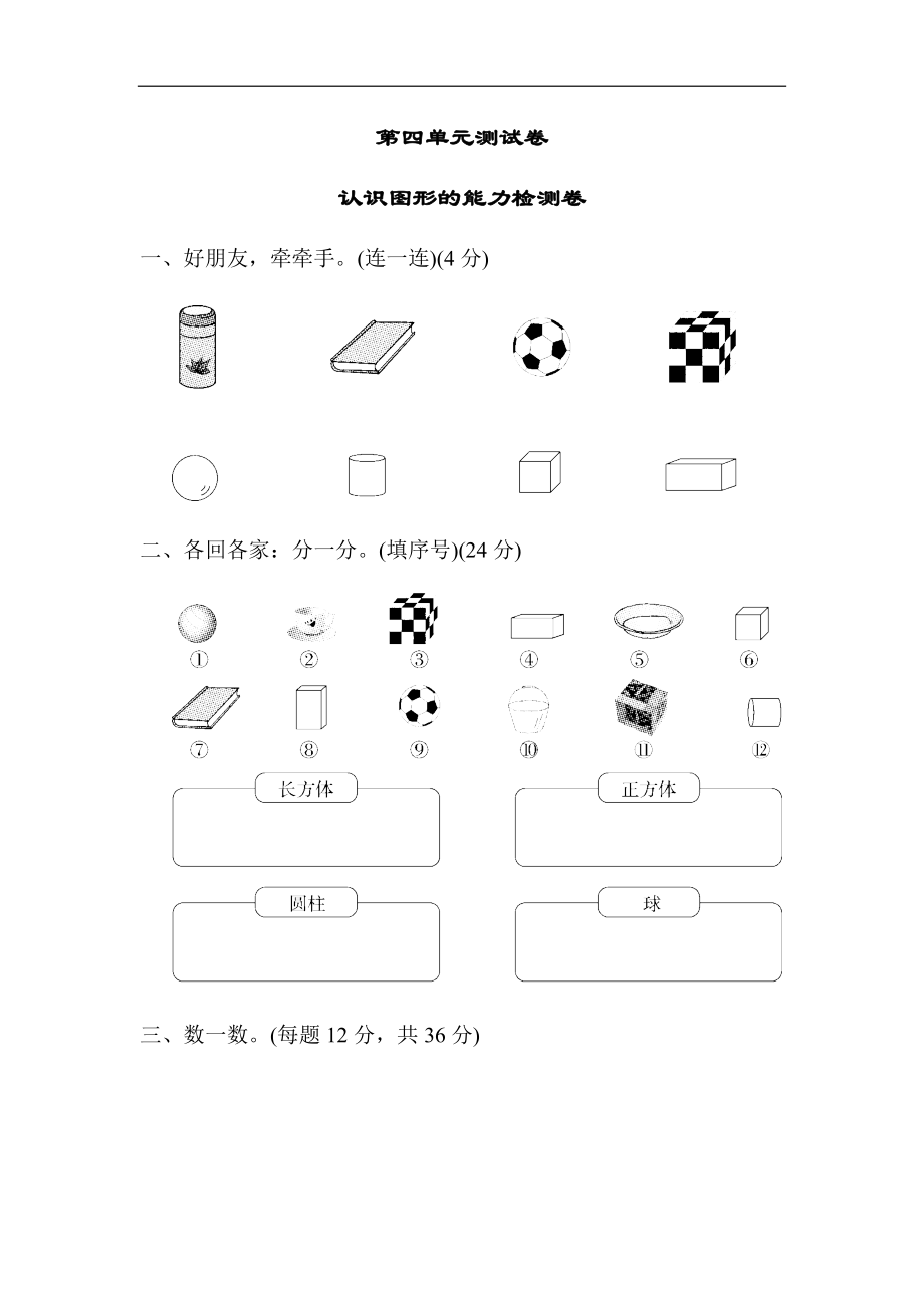 2021-2022学年人教版小学数学一年级上册第四单元测试卷及答案(认识图形)5套.docx_第1页