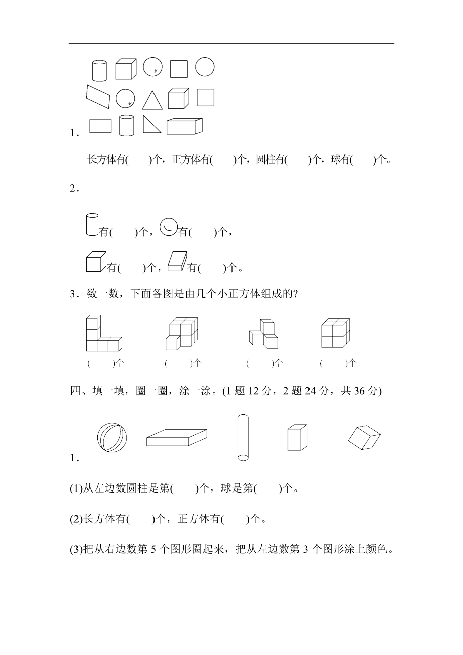 2021-2022学年人教版小学数学一年级上册第四单元测试卷及答案(认识图形)5套.docx_第2页